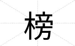 榜
