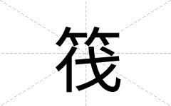 筏