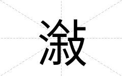 潊