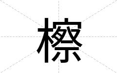 檫