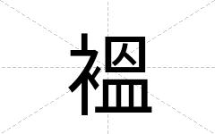 褞