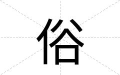 俗
