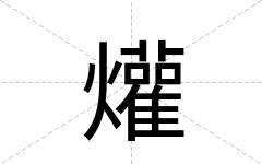爟