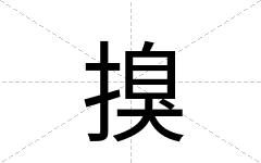 搝