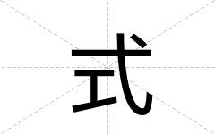 式