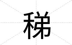 稊
