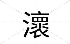 瀤