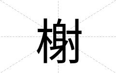 榭