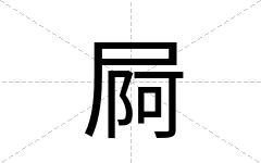 屙