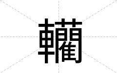 轥
