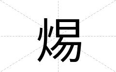 焬