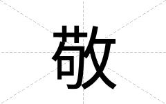 敬