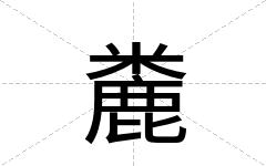 麊