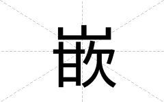 嵌