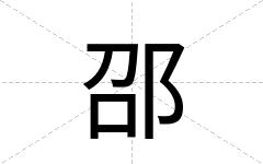 邵