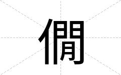 僩