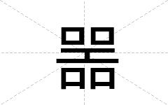 噐