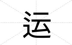 运