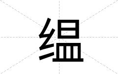 缊