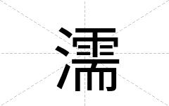 濡