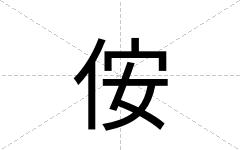 侒