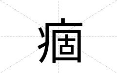 痼
