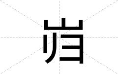 岿