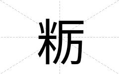 粝