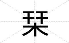 栞