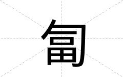 匐
