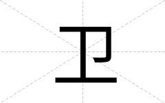 卫