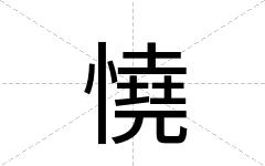 憢
