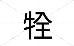 牷