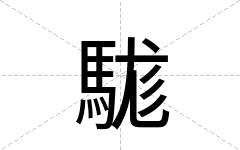 駹