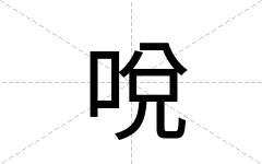 哾