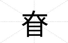 眘
