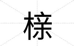 榇