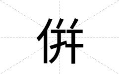 倂