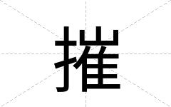 摧