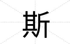 斯
