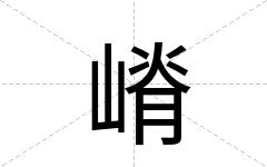 嵴