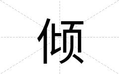 倾