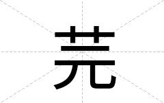 芫