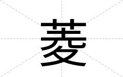 菱
