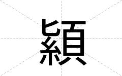 顈