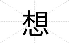想
