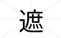 遮