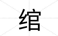 绾