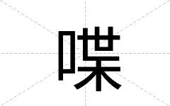 喋