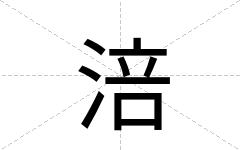 涪